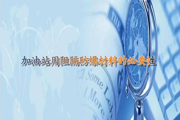 加油站用阻隔防爆材料的必要性.jpg