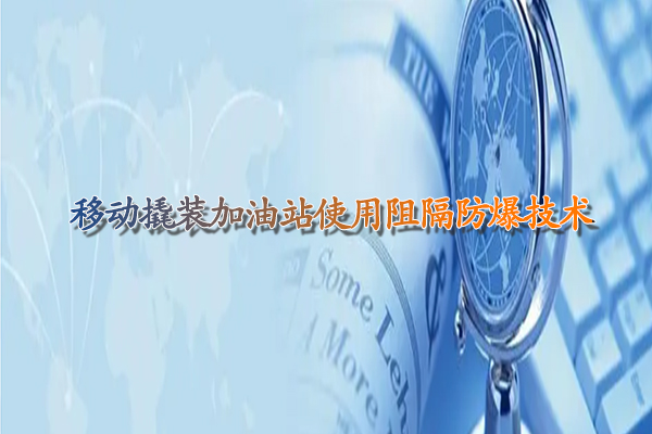 移动撬装加油站使用阻隔防爆技术.jpg