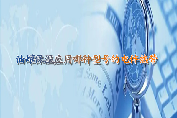 油罐保温应用哪种型号的电伴热带.jpg