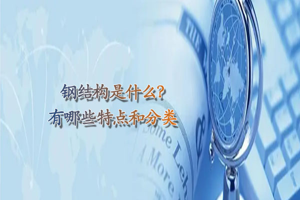 钢结构是什么？有哪些特点和分类.jpg