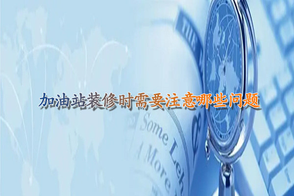 加油站装修时需要注意哪些问题.jpg