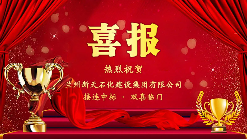 热烈祝贺我司接连中标，双喜临门.jpg