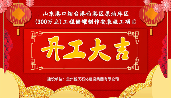 热烈祝贺我司承建山东港口烟台港西港区原油库区(300万立)工程储罐制作安装施工项目开工大吉.jpg