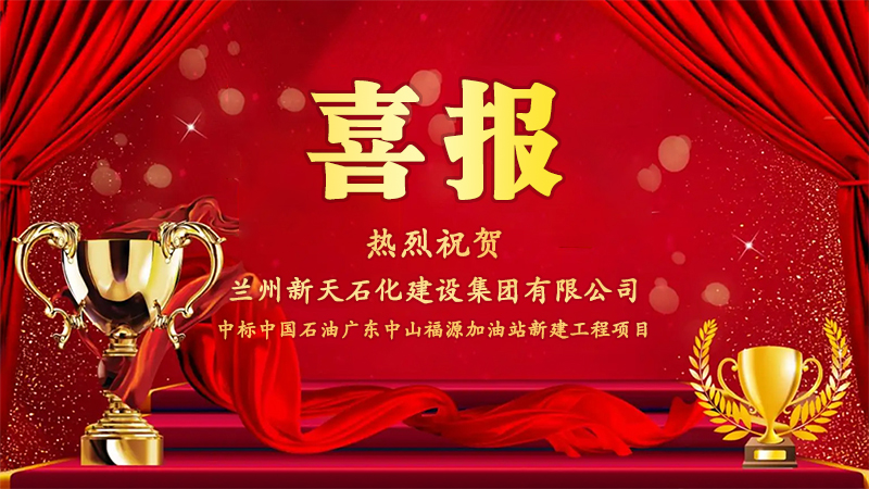 热烈祝贺我司中标中国石油广东中山福源加油站新建工程项目.jpg