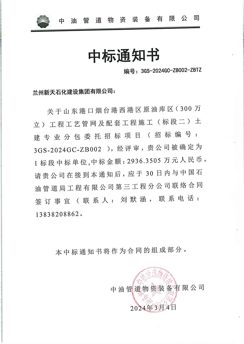 中标通知书---兰州新天石化建设集团有限公司.jpg