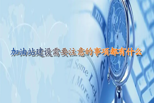 加油站建设需要注意的事项都有什么.jpg