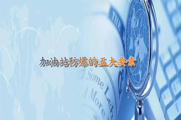 甘肃加油站防爆的五大要素.jpg