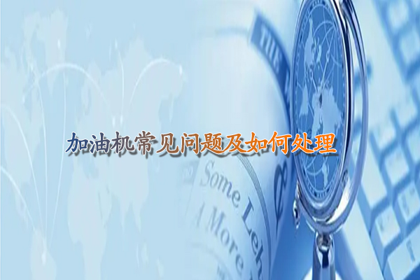 加油机常见问题及如何处理.jpg