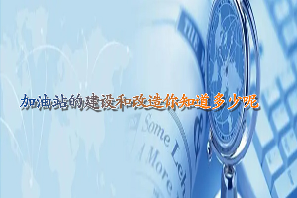 加油站的建设和改造你知道多少呢.jpg